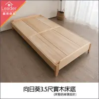 在飛比找momo購物網優惠-【麗得傢居】向日葵3.5尺實木床底 單人加大床架(台灣製 專