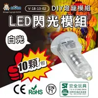 在飛比找ALOHA 阿囉哈LED總匯優惠-阿囉哈LED總匯_V-18-13-02_白光-LED閃光模組