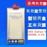 FC【氣墊空壓殼】ASUS ZENFONE 6 ZS630KL 6.4吋 I01WD 防摔氣囊輕薄保護殼/防護殼手機背蓋