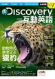 Discovery互動英語(互動光碟版)6月2017第18期