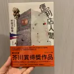 便利商店人間.芥川賞得獎作品.小說