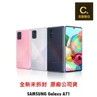 在飛比找蝦皮商城優惠-SAMSUNG Galaxy A71 8G/128G 空機【