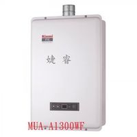 林內熱水器 MUA-A1300WF 13公升 數位恆溫 強制排氣