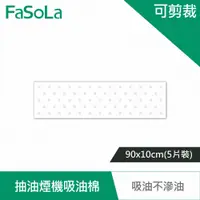 在飛比找蝦皮商城優惠-【FaSoLa】耐高溫抽油煙機可剪裁吸油棉 90x10cm 