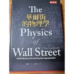 華爾街的物理學 THE PHYSICS OF WALL STREET