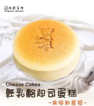【木匠手作 】 輕乳酪起士蛋糕6吋 (5.3折)