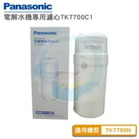 在飛比找PChome商店街優惠-【免運費送到家】panasonic國際牌鹼性電解水機專用濾芯