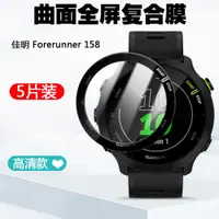 在飛比找ETMall東森購物網優惠-適用于Garmin佳明Forerunner 158手表保護膜