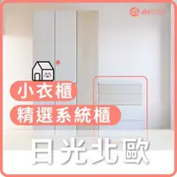 在飛比找有閑購物優惠-【dHSHOP】dH精選系統櫃 臥室小衣櫃 北歐日光系統 下