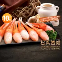 在飛比找momo購物網優惠-【優鮮配】日本原裝進口松葉蟹鉗10包(約250g/盒)