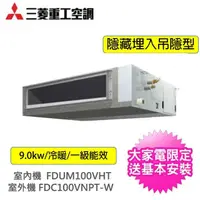 在飛比找momo購物網優惠-【MITSUBISHI 三菱重工】商用9.0KW吊隱埋入式4