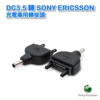 在飛比找蝦皮購物優惠-【低價】UB-354 DC3.5 轉 SONY ERICSS