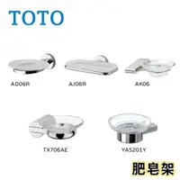 在飛比找蝦皮購物優惠-〖TOTO 衛浴〗肥皂架 AD06R AJ06R AK06 