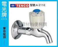 在飛比找Yahoo!奇摩拍賣優惠-【水電材料便利購】電光牌 ALEX TENCO 單栓龍頭 A