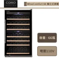 在飛比找蝦皮商城優惠-CASO-WineComfort 66-獨立式紅酒櫃-部分地