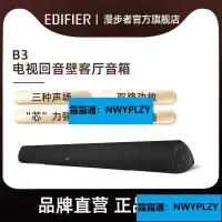 在飛比找露天拍賣優惠-好物熱賣!EDIFIER漫步者B3電視音響客廳回音壁家庭影院