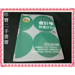 【珍寶二手書齋3B67】會計學大意（解析對應IFRS)9789867015938丨宏典丨吳侄璉 書寫約3分之1有微變形