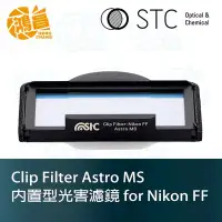 在飛比找Yahoo!奇摩拍賣優惠-【鴻昌】STC Clip Filter Astro MS 內