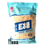 ※樂活良品※ 淳味天然紅冰糖細粒(2000G)/3件以上可享量販特價