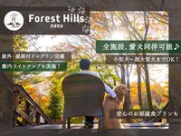 在飛比找雄獅旅遊優惠-HOTEL FOREST HILLS 那須