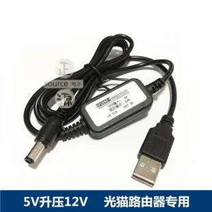 USB升壓線5V轉9V12V充電寶移動電源升壓器路由器光貓DC供電充電線