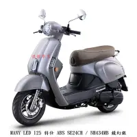 在飛比找蝦皮商城優惠-《KYMCO》光陽機車 Many 125 ABS 全新 SE