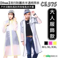 在飛比找松果購物優惠-【Osun】流行防護衣半透明雨衣戶外活動防風防雨保暖風衣外套
