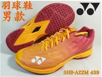 在飛比找樂天市場購物網優惠-YONEX 羽球鞋 羽毛球鞋 SHB-AZ2M 439 yy