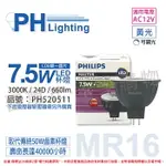 PHILIPS飛利浦 LED 7.5W 830 3000K 12V 24度 黃光 可調光 COB MR16 杯燈_PH520511