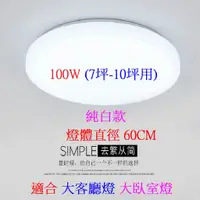 在飛比找蝦皮購物優惠-純白款 LED吸頂燈 單色型 100W 燈體直徑60CM 適