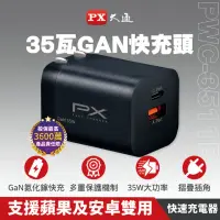 在飛比找momo購物網優惠-【PX 大通-】35W瓦氮化鎵GaN充電器PWC-3511B