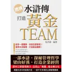 透視《水滸傳》，打造黃金TEAM