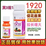 全網最低價 🌈 1920 調節劑正品質保 赤霉素 植物 生長 調節  促芽 促長 增產 壯苗 促開花 促生長 葉面肥