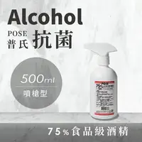 在飛比找樂天市場購物網優惠-台灣GMP大廠製造 普氏POSE 75%食用級酒精 500M