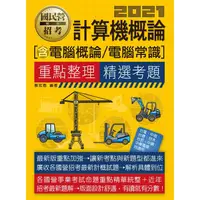 在飛比找蝦皮商城優惠-計算機概論（電腦概論、電腦常識）【適用台電、中油、中鋼、中華