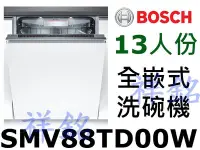 在飛比找Yahoo!奇摩拍賣優惠-祥銘BOSCH8系列全嵌式沸石洗碗機13人份SMV88TD0