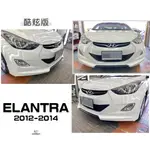 小傑車燈-全新 HYUNDAI 現代 ELANTRA 12 13 14 2012 年 酷炫版 前下巴 含烤漆