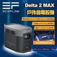 在飛比找蝦皮商城優惠-【EcoFlow】Delta 2 Max 戶外儲電設備 移動