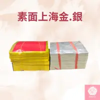 在飛比找蝦皮購物優惠-【樂興佛具】上海金 上海銀 11cm*14cm 環保金紙 拜