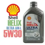 SHELL ULTRA AML 5W30 全合成機油 殼牌 5W30 汽柴油車 歐洲