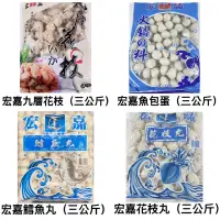 在飛比找蝦皮購物優惠-宏嘉食品-九層花枝/魚包蛋/鱈魚丸/花枝丸（三公斤）火鍋料/