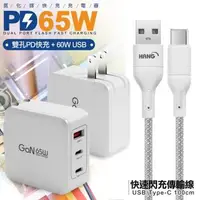 在飛比找森森購物網優惠-CB 65W GaN 氮化鎵 快速充電器-白+高密編織線US