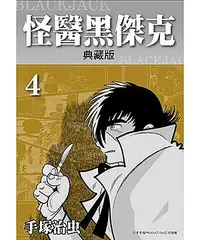 在飛比找誠品線上優惠-怪醫黑傑克典藏版 4