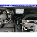 TOYOTA 8代 CAMRY 升級 安卓聯網 大螢幕+360 環景系統 8核心 CARPLAY 限量特價優惠