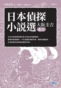 在飛比找iRead灰熊愛讀書優惠-日本偵探小說選（大阪圭吉卷二）：日本本格推理奇蹟作家大阪圭吉