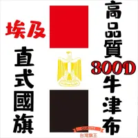 在飛比找蝦皮購物優惠-「台灣旗王」埃及直式國旗 高品質300D牛津布材質 埃及國旗