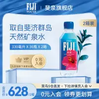 在飛比找淘寶網優惠-【2箱】斐濟原裝進口fiji斐泉天然礦泉水330ml*36瓶