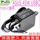 ASUS 45W USBC TYPE-C 適用 華碩 UX370,UX370UA,UX390,UX390UA,Q325UA,T303UA,C213,C213S,C213SA,C213NA,C213N,C213SA