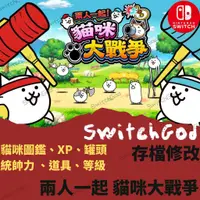 在飛比找蝦皮購物優惠-【NS Switch】 兩人一起 貓咪大戰爭 存檔修改 存檔