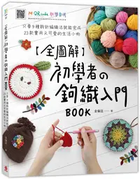 在飛比找誠品線上優惠-全圖解初學者の鉤織入門Book: 只要9種鉤針編織法就能完成